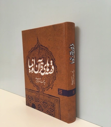 قصه های قرآن و انبیا