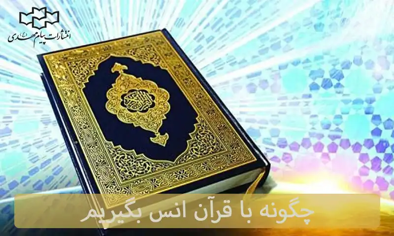 چگونه با قرآن انس بگیریم؟