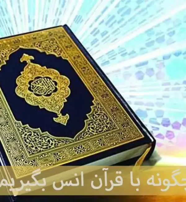 چگونه با قرآن انس بگیریم؟